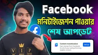 মনিটাইজেশন পাওয়ার শেষ আপডেট / Facebook contact Monetization new update / contact Monetization 