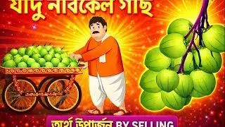 যাদু নারকেল গাছ - Jadu narkel gach | Bangla cartoon Stories| Bengali Fairy Tales | Rupkothar Golpo