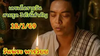 🙏🙏เลขธูปปู่ขาว-ย่าตะเคียน 18/1/69