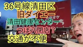 清田区の36号線・旧ダイエー・勵明薬湯・家具のハマダ・つぼ八美しが丘閉店？不便な清田区の交通手段