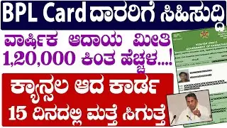 BPL CARD ಕ್ಯಾನ್ಸಲ ಆಗಿದ್ರೆ 15 ದಿನದಲ್ಲಿ ಮತ್ತೆ ಪಡಿರಿ || BPL RATION CARD NEW UPDATE || BPL RATION CARD