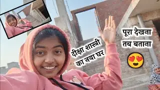 दीक्षा शास्त्री का नया घर बनने लगा 😍 वीडियो पूरा देखे #dikshashastri #vlog 