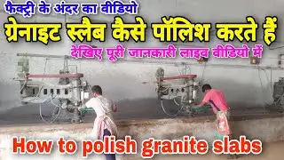 How to polish granite slabs, ग्रेनाइट स्लैब कैसे पॉलिश करते हैं देखिए पूरी जानकारी, जरूर देखें,