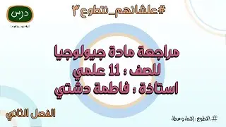 مراجعة الجيولوجيا للصف الحادي عشر للمعلمة أ. فاطمه دشتي