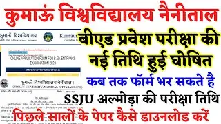 Kumaun University b.ed entrance exam date 2023 | ssju bed entrance almora| ku bed entrance exam date