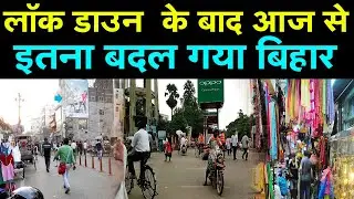 #LockDown  के बाद आज से इतना बदल गया #Bihar