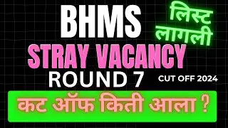 BHMS STRAY VACANCY ROUND 7 CUTOFF 2024