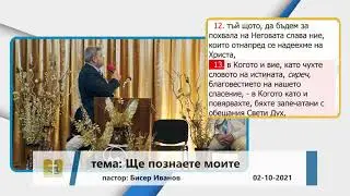 02-10-2021 Бисер Иванов - Ще познаете моите