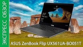 Экспресс-обзор ноутбука ASUS ZenBook Flip UX561UA-BO051T