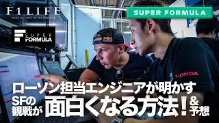 【SUPER FORMULA】SFが面白くなる見方、最強エンジニアに聞いてみた！