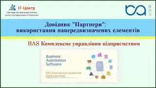 BAS КУП | Довідник 