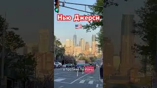Штат Нью Джерси рядом с Нью Йорком