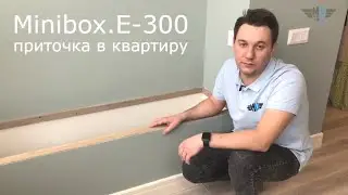 Как сделать вентиляцию в квартире? Приточная установка Minibox E-300.