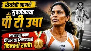 PT Usha - Queen of Track and Field | PT Usha biography | पीटी उषा जीवनप्रवास #PTUsha #PayyoliExpress