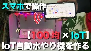 植物水やり｜スマホで操作！IoT自動水やり機を作る - IoT hydroponic system