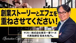 #17　創業ストーリーとエフェを重ねさせてください！【ゲスト：坂本大地さん】シーズン4-2