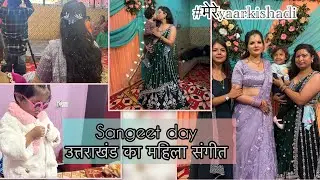 महिला संगीत VLOG🤩|| sangeet Day ✨🧿|| दोस्तों के बिना ज़िन्दगी बेरंग है 🤗 ||Fun Day #mereyaarkishaadi