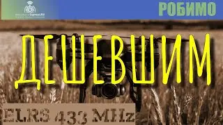Робимо ELRS на 433 МГц дешевшим