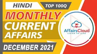 Current Affairs December 2021 - Hindi By Vikas Rana | Current Affairs | AffairsCloud