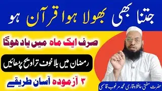 How to memorize the forgotten quran in 1 month| ek mahine mein Bhola hua Kuran kaise yad Karen قرآن 