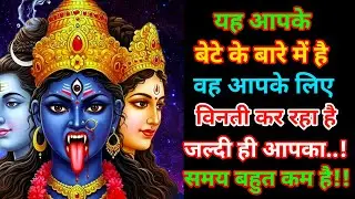 888🕉️ यह आपके बेटे के बारे में है 🧒वह आपके लिए विनती कर रहा है 🙏समय बहुत कम है..🌠 Mahadev Ka Sandesh