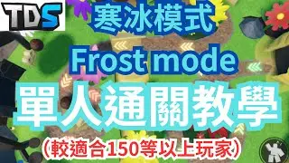 ！TDS教學! 如何單人通關寒冰模式（Frost mode)教學!適合150等新手！【roblox tower defense simulator 】