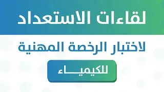 📍لقاءات الاستعداد لاختبار الرخصة المهنية للكيمياء