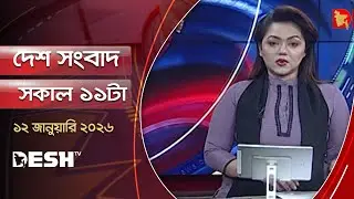 Desh News | 11am | 12 January 2026 | Desh TV Bulletin 11AM | Latest Bangladeshi News
