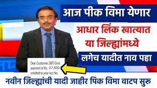 आज पीक विमा आला 😱 | आधार लिंक खात्यात थेट पैसे जमा | यादीत नाव पहा | Pik Vima 2025 New Update