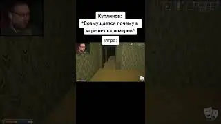 Куплинов: два оглушающих #games #gaming #куплинов #kuplinov