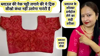 How to make blouse | how to attach neck Patti in blouse | blouse ki neck Patti kaisay lagaye #blouse
