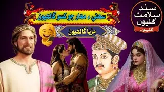 Sony mehar jo kisso || Sindhi Kahani || , Sindhi gailyan Hindi gailyan New 2026