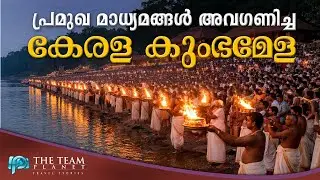 കേരള കുംഭമേളയുടെ ഞെട്ടിക്കുന്ന വിജയം| Kerala Kumbhamela | Traditions Spoke Louder Than Media Silence