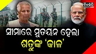 ଭାରତର ଆକ୍ସନରେ ଚୀନ୍‌-ବାଂଲାଦେଶ ଛାନିଆ || India || China || Bangladesh || DinalipiLive