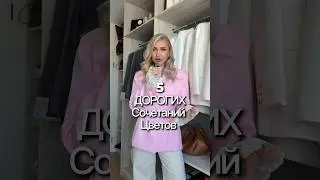 5 дорогих сочетаний цветов 🔥 #рекомендации #обзор #wildberries #шортс #видео #одежда #стиль #мода
