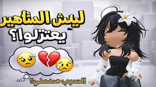 ايش سبب اعتزال المشاهير  السبب صادم ‼️😰
