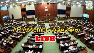 AP Budget Session LIVE: Chandrababu | Pawan | Jagan | Assembly Updates | ET Unlimited