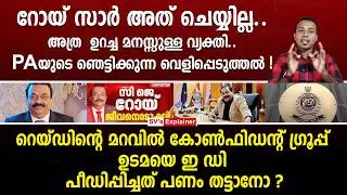 റോയ് സാർ അത് ചെയ്യില്ല.. അത്ര ഉറച്ച മനസ്സുള്ള വ്യക്തി.. PAയുടെ ഞെട്ടിക്കുന്ന വെളിപ്പെടുത്തൽ ! cj roy