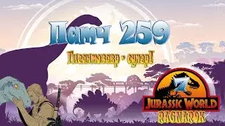 ARK Jurassic World RAGNAROK - Патч 259 - №7