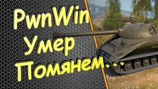 PwnWin умер и новый топ СССР Объект 726