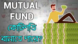 Mutual Fund কি? আমাদের কী Share Market Investment করা উচিত? | Motivational Video in Bangla
