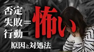 なぜ行動できない？原因と対処法則を解説