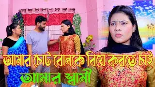 তোমার ছোট বোনকে আমি বিয়ে করতে চাই