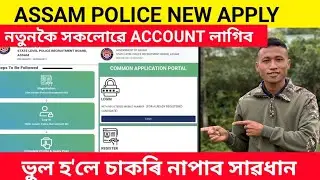 Assam police চাকৰি কাৰণে APPLY কৰা আগত সাৱধান/ বহুত জনৰ REJECT হ'ব / DOCUMENT VERIFICATION 