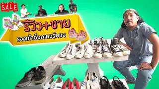 (คนพันธุ์เสือ EP.53) รีวิว+ขาย รองเท้าของหนุ่มๆช็อคเกอร์บอย | SHOCKER BOYS