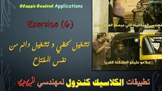 تمارين كلاسيك كنترول - تشغيل الموتور لحظيا و بشكل دائم من نفس المفتاح ( تطبيق فى المخارط الضخمة )