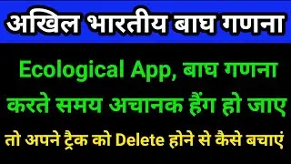 Ecological App,बाघ गणना करते समय अचानक हैंग हो जाए तो क्या करे | MSTrIPES Ecological App | Mp forest