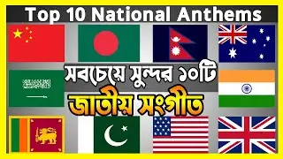 Top10 National Anthems | বিশ্বের সবচেয়ে সুন্দর 10টি জাতীয় সংগীত | IT Expert