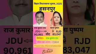 हसनपुर बिहार विधानसभा 2025 का परिणाम | Hasanpur Election Result 2025 #shorts #hasanpur  #bihar #jdu