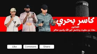كاسر بحري |الفنانون/معاذ بن مغيث وجاسم خير الله وأمين سالم